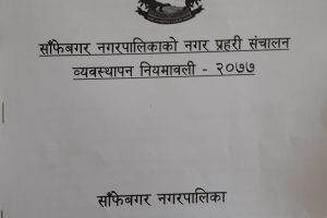 साँफेबगर नगरपालीकाले ल्यायो नगर प्रहरी ऐन  २०७७ (पुर्ण पाठ सहित)