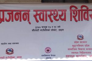 चौरपाटी गाउँपालिका सोकटमा प्रजनन स्वास्थ्य सम्बन्धी दुुई दिने शिविर सञ्चालन