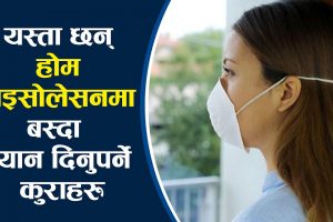 “होम आइसोलेसनमा बस्दा साँस फेर्न गा’ह्रो भयो ? तुरून्त अपनाउनुस् यी ९ उपाय”