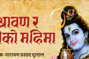 आजबाट श्रावण महिना सुरू, यस्तो छ, श्रावण महिनाको धार्मिक महत्त्व