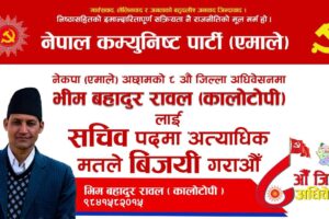 एमाले अछाममा सचिव पदमा भीम रावल `कालोटोपी`लाई यसकारण मतदान गर्नुहोस्