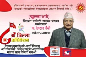 एमाले अछामको खुला सदस्यमा देवराज जैसीको उम्मेद्वारी