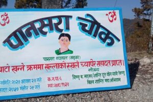 नारी दिवसको अवसरमा पानसरा चोक नामाकरण