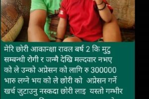 छोरी बचाउन अछामका लोकेन्द्रको हारगुहार