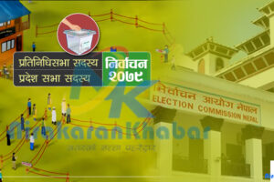आसन्न निवार्चनका लागि तोकिए मुख्य निर्वाचन अधिकृत र निर्वाचन अधिकृत,अछाममा को को हेनुहोस्