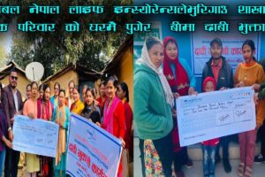रिलायबल नेपाल लाइफ इन्स्योरेन्सले भुरिगाउ शाखाले दुई मृतक परिवार को घरमै पुगेर  बीमा दाबी भुक्तानी