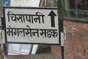 नेतृत्वलाई गिज्जाई रहेको चिसापानी मंगलसेन सडक