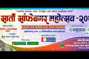 साँफेबगर महोत्सवमा ६८ बर्ष माथिका नागरिकलाई टिकट नलाग्ने