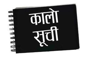 कांग्रेस नेता सावदको निर्माण कम्पनी ‘राजेन्द्र निर्माण सेवा’ कालोसूची पर्यो
