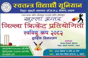 स्ववियु T10 खुल्ला अन्तर जिल्ला स्तरीय किर्केट खेलको तयारी पुरा