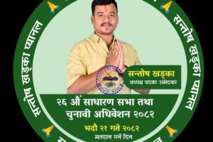 टीकापुर उद्योग बाणिज्य संघको अध्यक्षमा सन्तोष खड्का बिजयी