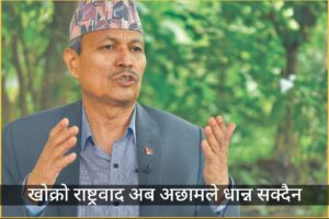 खोक्रो राष्ट्रवाद अब अछामले धान्न सक्दैन