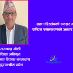 दलको घोषणापत्रले देखाओस् समृद्धिको बाटो