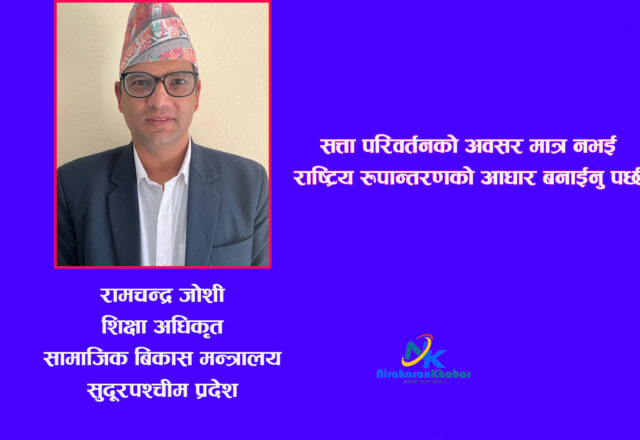 दलको घोषणापत्रले देखाओस् समृद्धिको बाटो