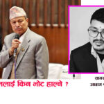 खोक्रो राष्ट्रबादको भाषणले अछामी जनताको पेट भरिएन