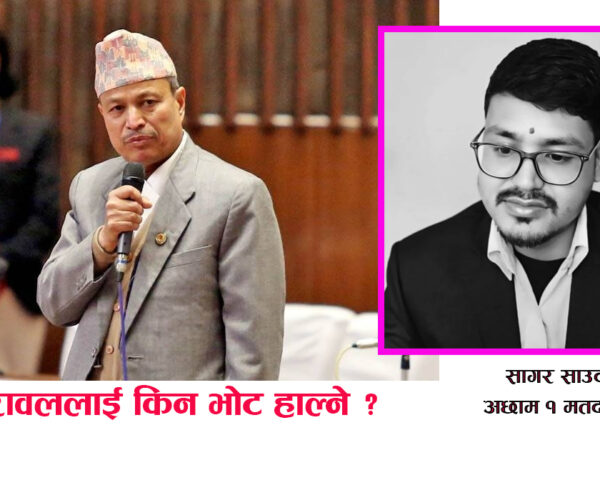 खोक्रो राष्ट्रबादको भाषणले अछामी जनताको पेट भरिएन