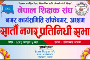 नेपाल शिक्षक संघ अछामले पार्यो पालिका स्तरिय प्रतिनिधि भेला अभियान तीव्र