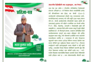 भरत कुमार स्वाँरको सम्वृद्ध अछाम बनाउने यस्तो छ १२ बुँदे प्रतिज्ञा पत्र