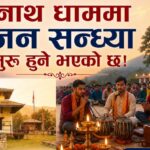 वैधनाथ धाममा हरेक शनिबार साँझ भजन सन्ध्या हुने