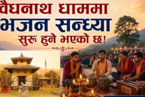वैधनाथ धाममा हरेक शनिबार साँझ भजन सन्ध्या हुने