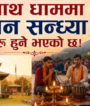 वैधनाथ धाममा हरेक शनिबार साँझ भजन सन्ध्या हुने
