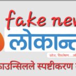 गलत समाचार प्रकाशित गर्ने लोकान्तरलाई प्रेस काउन्सिलको सचेत, ३ दिनभित्र स्पष्टीकरण पेस गर्न निर्देशन