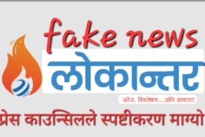 गलत समाचार प्रकाशित गर्ने लोकान्तरलाई प्रेस काउन्सिलको सचेत, ३ दिनभित्र स्पष्टीकरण पेस गर्न निर्देशन