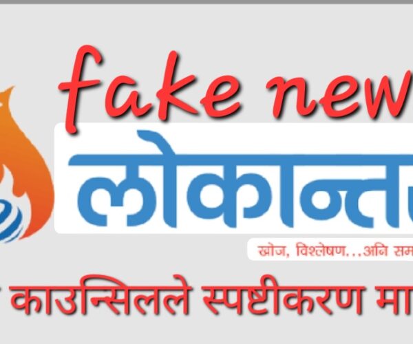 गलत समाचार प्रकाशित गर्ने लोकान्तरलाई प्रेस काउन्सिलको सचेत, ३ दिनभित्र स्पष्टीकरण पेस गर्न निर्देशन