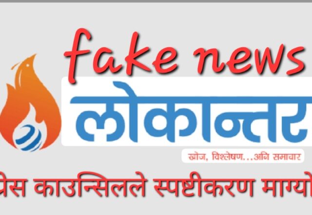गलत समाचार प्रकाशित गर्ने लोकान्तरलाई प्रेस काउन्सिलको सचेत, ३ दिनभित्र स्पष्टीकरण पेस गर्न निर्देशन