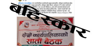 वडा अध्यक्ष कडायतद्वारा कार्यपालिका बैठक बहिष्कार, यस्तो छ कारण
