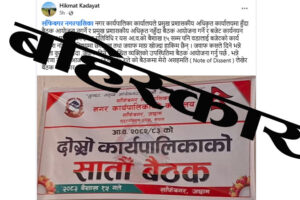 वडा अध्यक्ष कडायतद्वारा कार्यपालिका बैठक बहिष्कार, यस्तो छ कारण