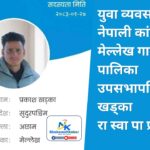 नेपाली कांग्रेस मेल्लेख उपसभापति प्रकाश खड्का रास्वपा प्रबेश