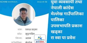 नेपाली कांग्रेस मेल्लेख उपसभापति प्रकाश खड्का रास्वपा प्रबेश