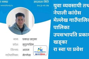 नेपाली कांग्रेस मेल्लेख उपसभापति प्रकाश खड्का रास्वपा प्रबेश