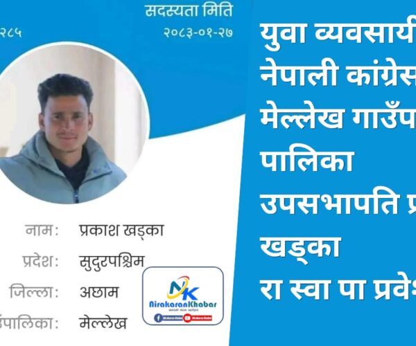 नेपाली कांग्रेस मेल्लेख उपसभापति प्रकाश खड्का रास्वपा प्रबेश