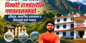 मेल्लेख गाउँपालिका:विम्कोटे राजवंशदेखि गणतन्त्रसम्मको – इतिहास, सामाजिक रूपान्तरण र विकासको नयाँ गन्तव्य :