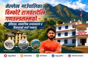मेल्लेख गाउँपालिका:विम्कोटे राजवंशदेखि गणतन्त्रसम्मको – इतिहास, सामाजिक रूपान्तरण र विकासको नयाँ गन्तव्य :