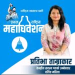 अछाम कांग्रेस उपसभापति ताम्राकारकी छोरीनै रास्वपाको केन्द्रीय सदस्यमा उम्मेदवारी