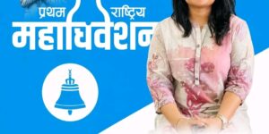 अछाम कांग्रेस उपसभापति ताम्राकारकी छोरीनै रास्वपाको केन्द्रीय सदस्यमा उम्मेदवारी